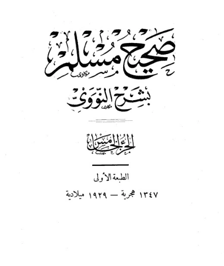 صحيح مسلم بشرح الإمام النووي الجزء الخامس | يحيى بن شرف النووي | الديانة الإسلامية | 118207