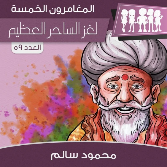 لغز الساحر العظيم | محمود سالم | قصص بوليسية | 118213