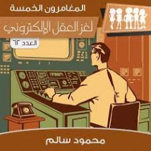 لغز العقل الالكتروني | محمود سالم | قصص بوليسية | 118215