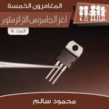 لغز الجاسوس الترانزستور | محمود سالم | قصص بوليسية | 118216