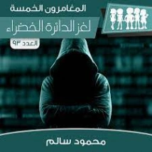 لغز الدائرة الخضراء | محمود سالم | قصص بوليسية | 118218