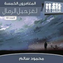 لغز حبل الرمال | محمود سالم | قصص بوليسية | 118219