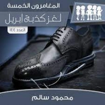 لغز كذبة إبريل | محمود سالم | قصص بوليسية | 118221