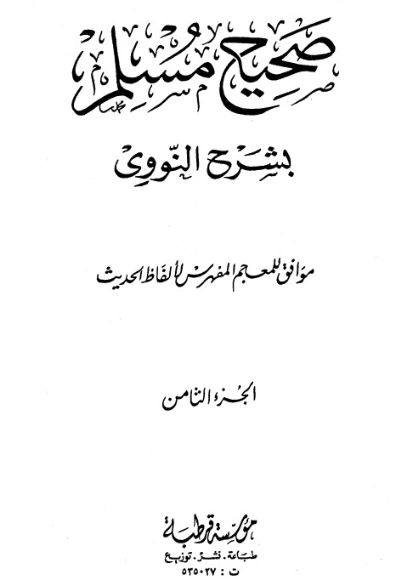 صحيح مسلم بشرح الإمام النووي الجزء الثامن | يحيى بن شرف النووي | الديانة الإسلامية | 118223