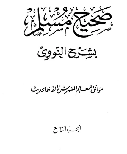 صحيح مسلم بشرح الإمام النووي الجزء التاسع | يحيى بن شرف النووي | الديانة الإسلامية | 118224