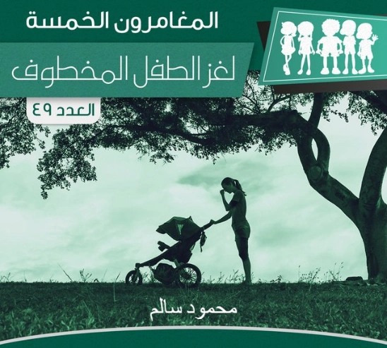 لغز الطفل المخطوف | محمود سالم | قصص بوليسية | 118225