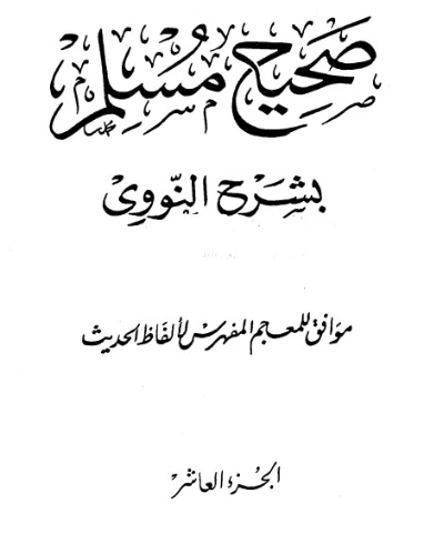 صحيح مسلم بشرح الإمام النووي الجزء العاشر | يحيى بن شرف النووي | الديانة الإسلامية | 118227