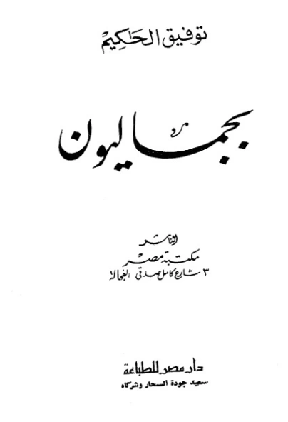 بجماليون | توفيق الحكيم | أدب مسرحي | 118229