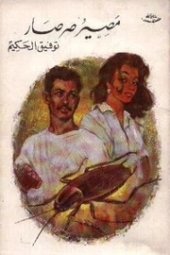 مصير صرصار | توفيق الحكيم | أدب مسرحي | 118232