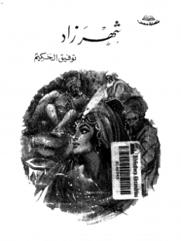 شهرزاد | توفيق الحكيم | أدب مسرحي | 118233