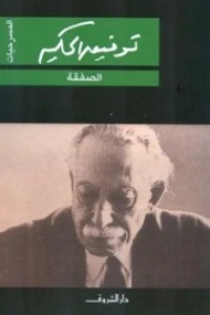 الصفقة | توفيق الحكيم | أدب مسرحي | 118236