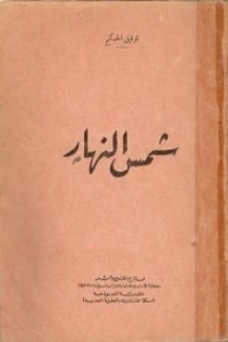 شمس النهار | توفيق الحكيم | أدب مسرحي | 118241