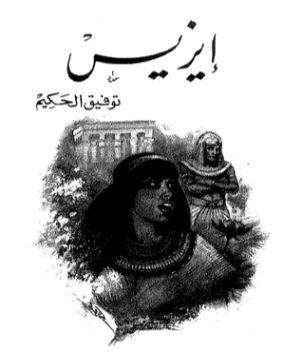إيزيس | توفيق الحكيم | أدب مسرحي | 118243