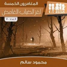 لغز الضباب الغامض | محمود سالم | قصص بوليسية | 118246