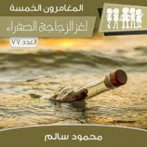 لغز الزجاجة الصفراء | محمود سالم | قصص بوليسية | 118249