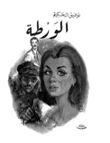 الورطة | توفيق الحكيم | أدب مسرحي | 118250