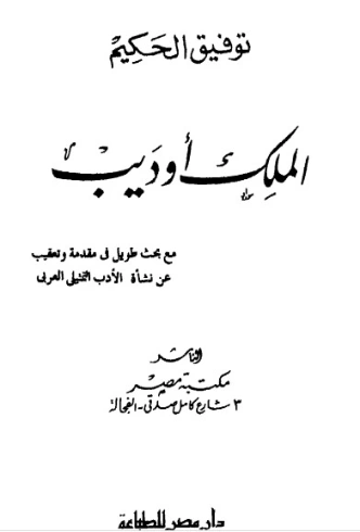 الملك أوديب | توفيق الحكيم | أدب مسرحي | 118252