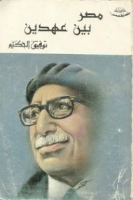مصر بين عهدين | توفيق الحكيم | التاريخ | 118253