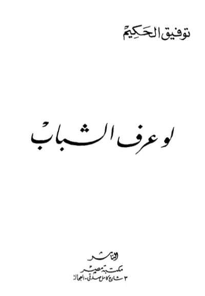 لو عرف الشباب | توفيق الحكيم | أدب مسرحي | 118254