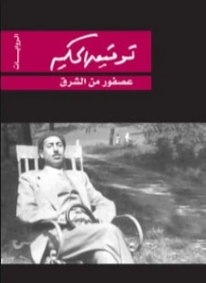 عصفور من الشرق | توفيق الحكيم | أدب كلاسيكي | 118258