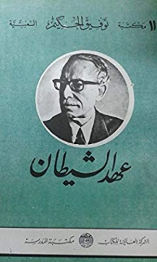 عهد الشيطان | توفيق الحكيم | أدب المقالة | 118260