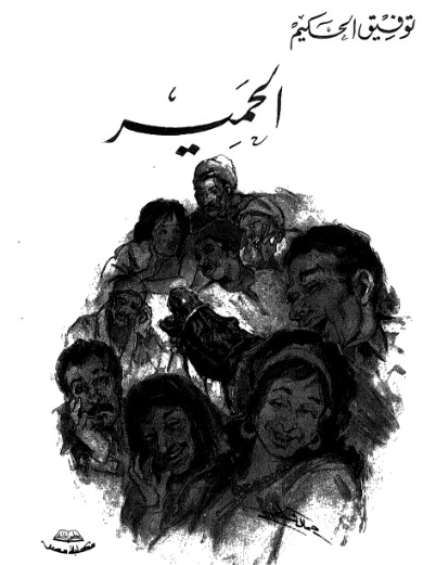 الحمير | توفيق الحكيم | أدب مسرحي | 118261