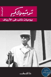 يوميات نائب في الأرياف | توفيق الحكيم | أدب افريقي | 118262