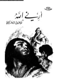 أرني الله | توفيق الحكيم | الفلسفة الدينية | 118264