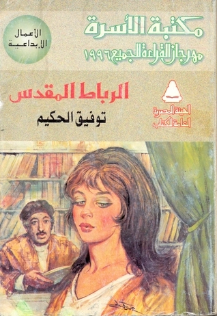 الرباط المقدس | توفيق الحكيم | روايات رومانسية | 118265