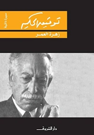 زهرة العمر | توفيق الحكيم | مذكرات وسير ذاتية | 118272