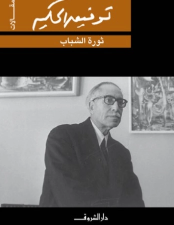ثورة الشباب | توفيق الحكيم | أدب المقالة | 118274