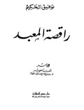 راقصة المعبد | توفيق الحكيم | روايات عربية | 118276
