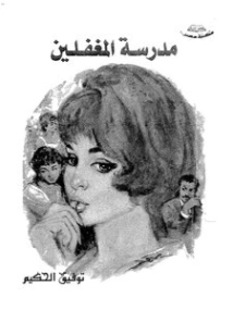 مدرسة المغفلين | توفيق الحكيم | أدب مسرحي | 118277