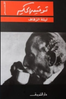 ليلة الزفاف | توفيق الحكيم | روايات عربية | 118278