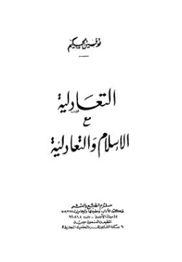 التعادلية مع الإسلام | توفيق الحكيم | أدب المقالة | 118281