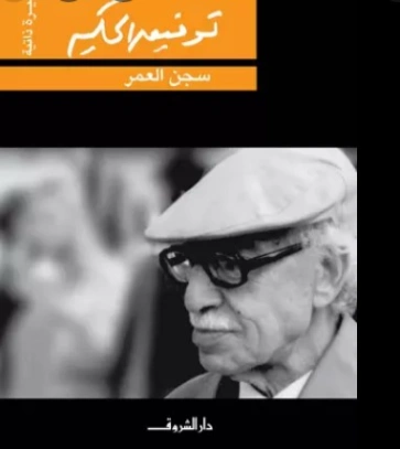 سجن العمر | توفيق الحكيم | أدب عربي | 118286