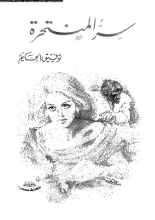 سر المنتحرة | توفيق الحكيم | أدب مسرحي | 118287