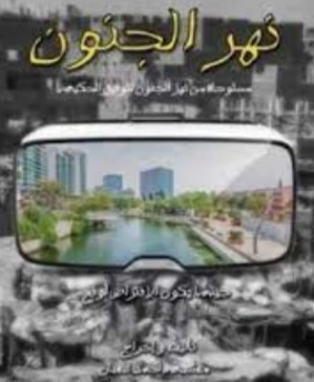 نهر الجنون | توفيق الحكيم | أدب مسرحي | 118288