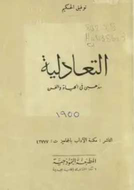 التعادلية مذهبي في الحياة والفن | توفيق الحكيم | الفلسفة | 118290