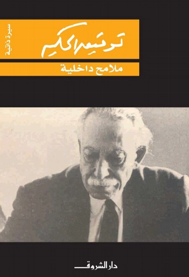 ملامح داخلية | توفيق الحكيم | أدب عربي | 118293