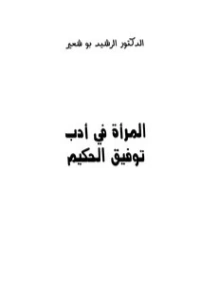 المرأة في أدب توفيق الحكيم | توفيق الحكيم | أدب اجتماعي | 118294