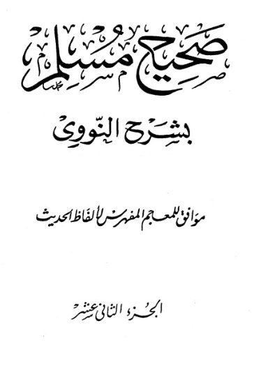 صحيح مسلم بشرح الإمام النووي الجزء الثاني عشر | يحيى بن شرف النووي | الديانة الإسلامية | 118296
