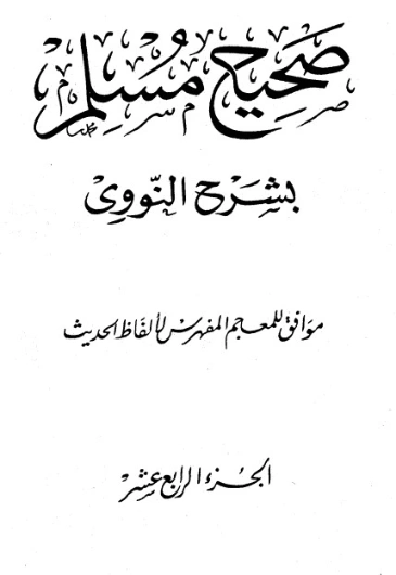 صحيح مسلم بشرح الإمام النووي الجزء الرابع عشر | يحيى بن شرف النووي | الديانة الإسلامية | 118298