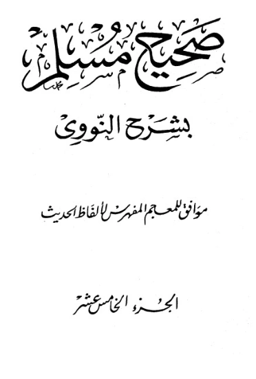صحيح مسلم بشرح الإمام النووي الجزء الخامس عشر | يحيى بن شرف النووي | الديانة الإسلامية | 118299