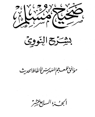 صحيح مسلم بشرح الإمام النووي الجزء السابع عشر | يحيى بن شرف النووي | الديانة الإسلامية | 118301