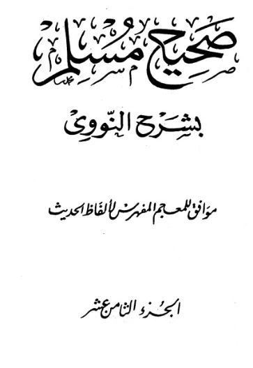 صحيح مسلم بشرح الإمام النووي الجزء الثامن عشر | يحيى بن شرف النووي | الديانة الإسلامية | 118302