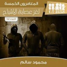 لغز عصابة الأشباح | محمود سالم | قصص بوليسية | 118308