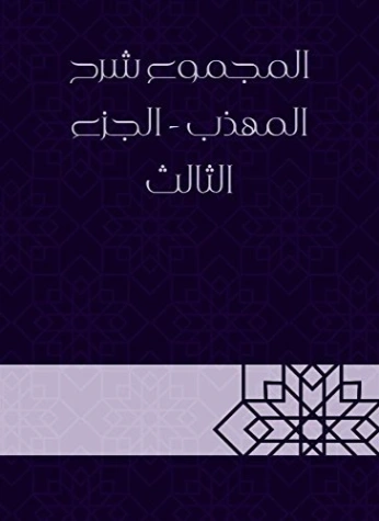 المجموع شرح المهذب الجزء الثالث | يحيى بن شرف النووي | الديانة الإسلامية | 118323