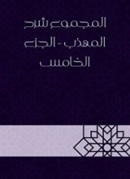 المجموع شرح المهذب الجزء الخامس | يحيى بن شرف النووي | الديانة الإسلامية | 118328