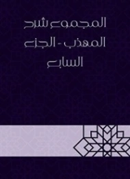 المجموع شرح المهذب الجزء السابع | يحيى بن شرف النووي | الديانة الإسلامية | 118332